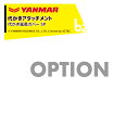 ヤンマー YANMAR (代かきアタッチメント) 耕運機オプション 代かき延長カバー SP 7S0071-77000 法人様限定
