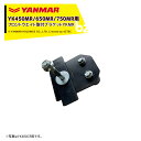ヤンマー|YANMAR<取付アタッチメント>耕運機オプション YK450MR/650MR/750MR用 フロントウエイト取付ブラケットYKMR 7S0071-94000|法人様限定