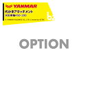 ヤンマー YANMAR (代かきアタッチメント) 耕運機オプション 水田車輪450-200 7S2000-17000 法人様限定