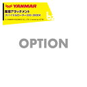ヤンマー YANMAR (除草アタッチメント) 耕運機オプション スパイラルローター330-280DK 7S2035-01003 法人様限定