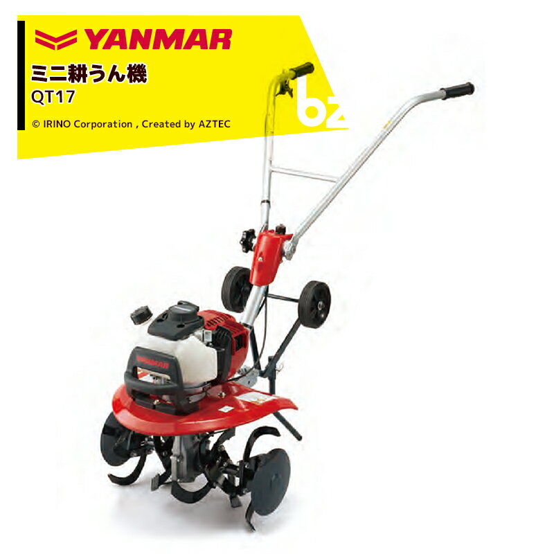 ヤンマー｜YANMAR ミニ耕運機 耕うん機 管理機 車軸タイプ 畑の広さ～30坪 QT17 馬力1.6PS 重量20kg｜法人様限定