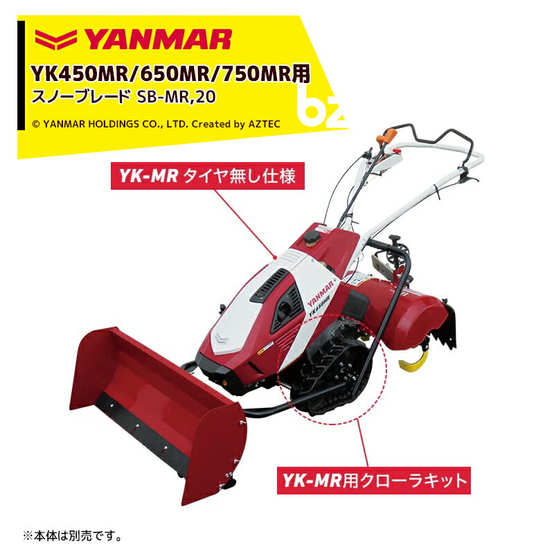 ヤンマー｜YANMAR＜除雪アタッチメント＞耕運機オプション YK450MR/650MR/750MR用 スノーブレード SB-MR,20 UV仕様以外適用｜法人様限定