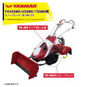 ヤンマー|YANMAR<除雪アタッチメント>耕運機オプション YK450MR/650MR/750MR用 スノーブレード SB-MR,20 UV仕様以外適用|法人...