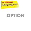 ヤンマー|YANMAR<うね立てアタッチメント>耕運機オプション YK450MR/650MR/750MR用 広溝うね立て器 UT-750MR|法人様限定