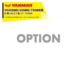 ヤンマー｜YANMAR＜うね立てアタッチメント＞耕運機オプション YK450MR/650MR/750MR用 広溝うね立て器 UT-750MR｜法人様限定