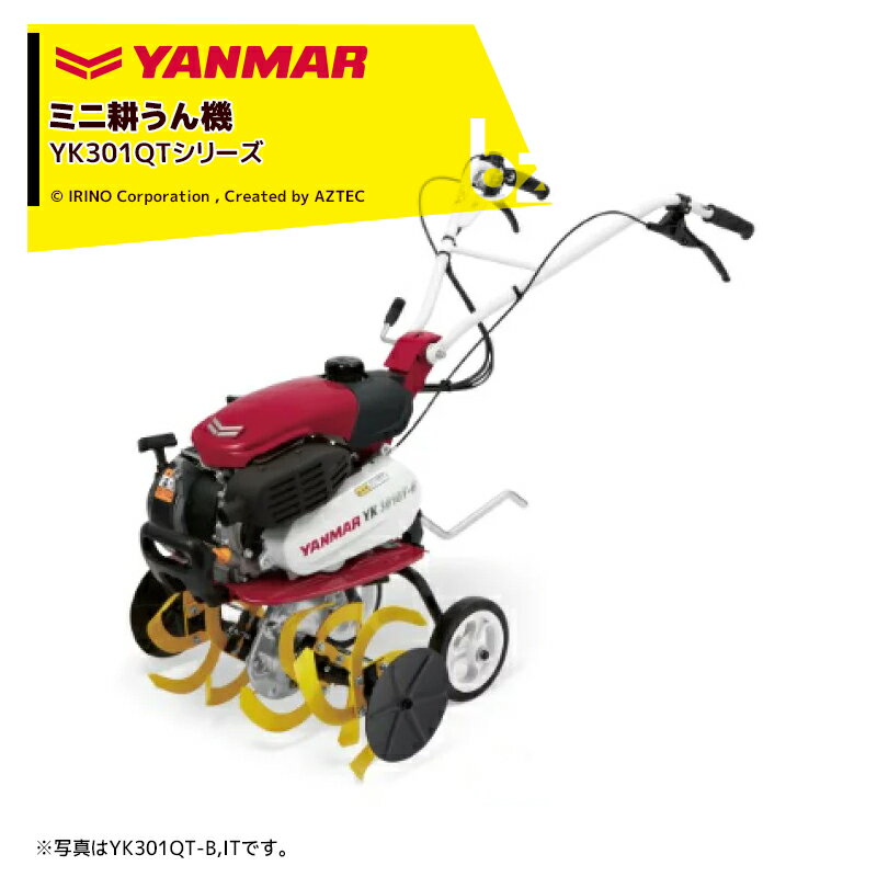 ヤンマー｜YANMAR ミニ耕運機 耕うん機 管理機 車軸タイプ 握るとバック仕様 畑の広さ～50坪 YK301QTシリーズ YK301QT,B｜法人様限定