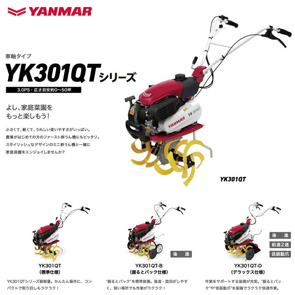 ヤンマー｜YANMAR ミニ耕運機 耕うん機 管理機 車軸タイプ 標準仕様 畑の広さ～50坪 YK301QTシリーズ YK301QT,I｜法人様限定 2