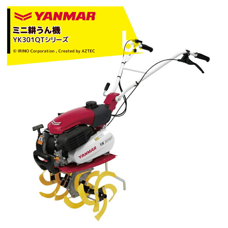 ヤンマー｜YANMAR ミニ耕運機 耕うん機 管理機 車軸タイプ デラックス仕様 畑の広さ～50坪 YK301QTシリーズ YK301QT,S｜法人様限定 1