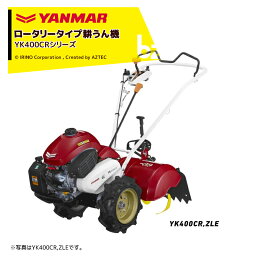 ヤンマー｜YANMAR ミニ耕運機 耕うん機 管理機 ロータリータイプ 一軸正逆転・セル仕様 畑の広さ60坪～ YK400CR,ZLE 馬力4.2PS｜法人様限定