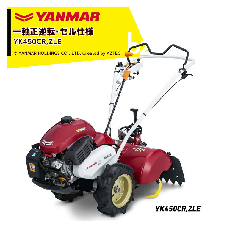 ヤンマー｜YANMAR ミニ耕運機 耕うん機 管理機 一軸正逆転ロータリータイプ 60坪～ セル仕様 YK450CR,ZLE 馬力4.2PS｜法人様限定