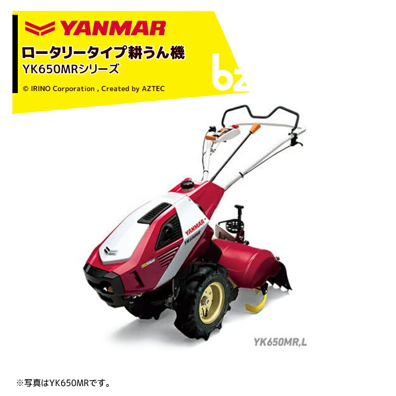 ヤンマー｜YANMAR 耕運機 耕うん機 管理機 ロータリータイプ 60坪～ 標準仕様 YK650MR 馬力6.3PS｜法人様限定