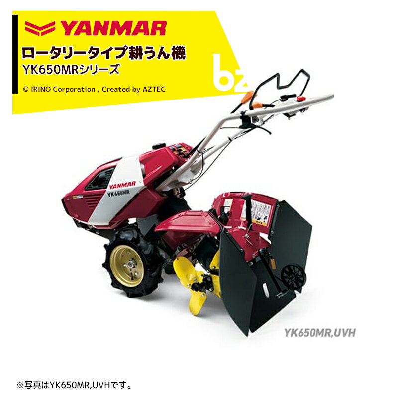 ヤンマー｜YANMAR 耕運機 耕うん機 管理機 ロータリータイプ 60坪～ うね立てタイプ YK650MR,UVH 馬力6.3PS｜法人様限定