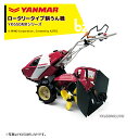 ヤンマー｜YANMAR 耕運機 耕うん機 管理機 ロータリータイプ 60坪～ うね立てタイプ セルスターター式 YK650MR,UVHE 馬力6.3PS｜法人様限定