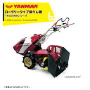 ヤンマー｜YANMAR 耕運機 耕うん機 管理機 ロータリータイプ 60坪～ 本格うね立てタイプ YK650MR,UVT 馬力6.3PS｜法人様限定 1