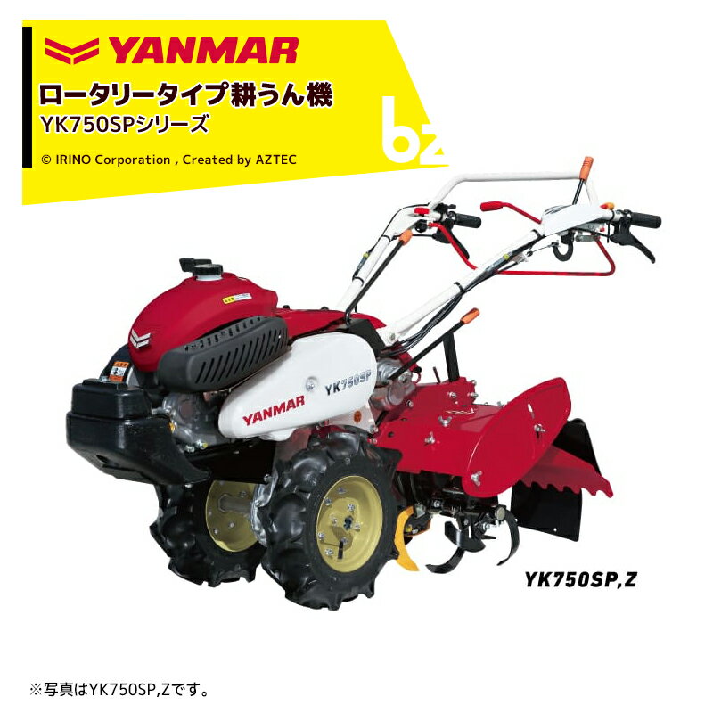 ヤンマー｜YANMAR ミニ耕運機 耕うん機 管理機 ロータリータイプ YK750SP-ZE セルスタータ式 抵抗棒・UFOレベラ付き｜法人様限定