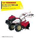 ヤンマー｜YANMAR ミニ耕運機 耕うん機 管理機 ロータリータイプ YK750SP-ZL けん引力のある大径タイヤ仕様｜法人様限定