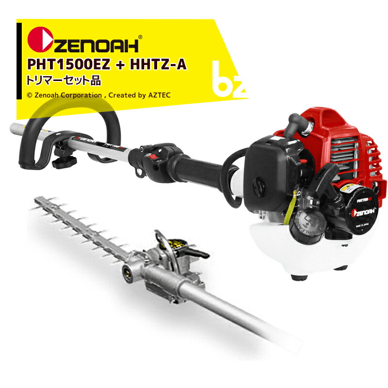 ゼノア｜ZENOAH PHTシリーズ PHT1500EZ シャフト長1,500mm + 高枝剪定機 HHTZ-A ブレード長300mm セット品｜法人・農園様限定