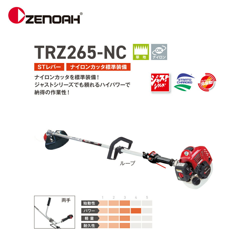 ゼノア｜草刈り機 ZENOAH エンジン式刈払機 TRZ265L-NC ループハンドルタイプ 排気量: 25.4 cm3 ナイロンカッター付属 966731137｜法人様限定 2