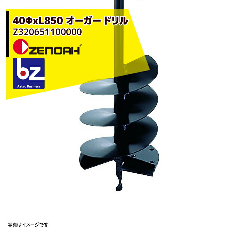 「エントリーで最大100%ポイントバック」ゼノア｜ZENOAH ＜2本セット品＞Φ40ロング オーガドリル Φ40xL850mm Z320651100000｜法人・農園様限定