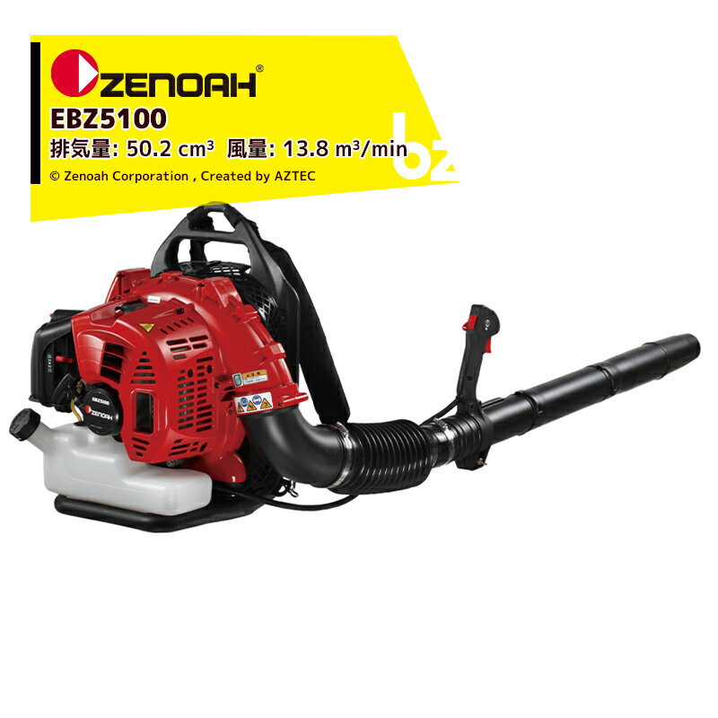 ゼノア｜ZENOAH エンジン式プロ向け背負いブロワ EBZ5100 排気量50.2 cm3 風量13.8 m3/min 最大風速76.3 m/s｜法人・農園様限定