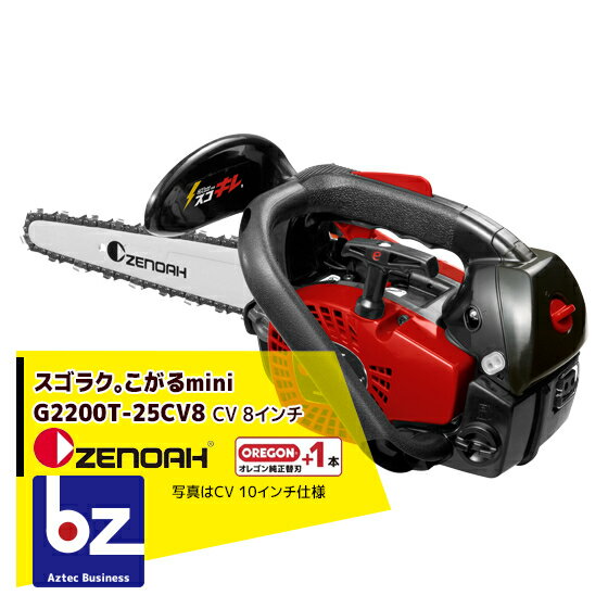 ゼノア｜＜替刃1本set!＞ZENOAH エンジンチェーンソー スゴキレ、こがるmini G2200T-25CV8｜法人・農園様限定