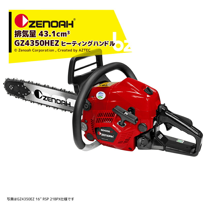 ゼノア｜ZENOAH エンジンチェーンソー プロソー GZ4350H-EZ-RSP 45cm/18インチ ヒーティングハンドル｜法人・農園様限定