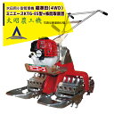 太昭農工機 水田用小型管理機 ミニエース隣接2条型 KTG-ES型 株間取装置セット