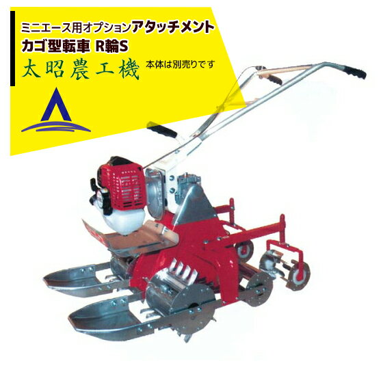 Rakuten - 最大100%ポイントバック 確率2分の1！条件達成でチャンス最大5倍！要エントリー！太昭農工機｜＜オプション＞ ミニエース カゴ車転車 R輪S 後輪 （RTG-ES標準）