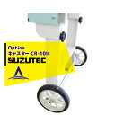 スズテック/SUZUTEC キャスター CR-10II 播種機用オプション