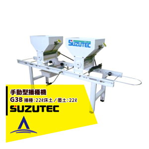 【スズテック/SUZUTEC】手動型播種機 G3B 散播専用 作業工程/播種→覆土