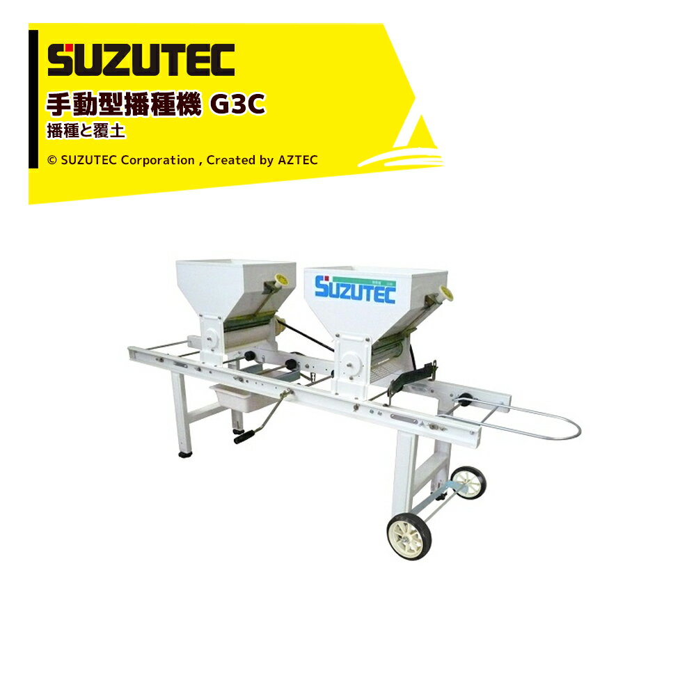 スズテック/SUZUTEC｜手動型播種機 G3C 作業工程：播種と覆土