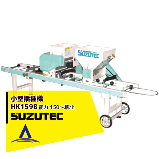 【全商品ポイント5倍】マラソン期間中アプリ上部バナーよりエントリー必須！スズテック/SUZUTEC｜小型播種機 HK159B 作業工程：潅水→播種→覆土（潅水⇔播種組換え可能）