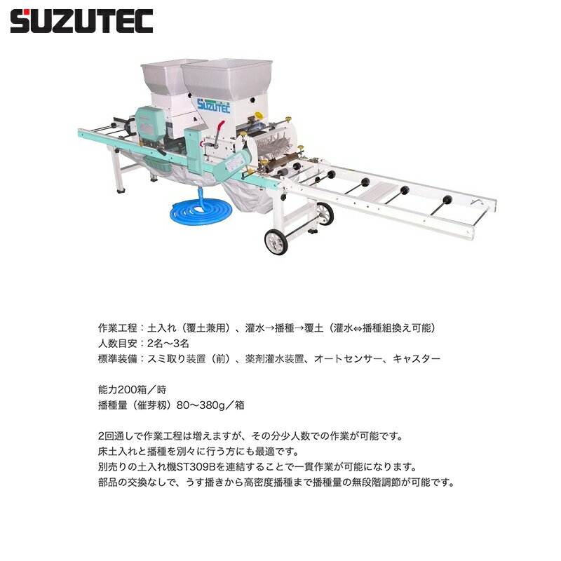 【全商品ポイント5倍】マラソン期間中アプリ上部バナーよりエントリー必須！スズテック/SUZUTEC｜小型播種機 HK209KB 作業工程：土入れ（覆土兼用）、潅水→播種→覆土（潅水⇔播種組換え可能） 2