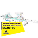 スズテック/SUZUTEC オート播種機 HK509BM 作業工程:土入れ(覆土兼用)、潅水→播種→覆土(潅水⇔播種組換え可能)