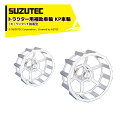 SUZUTEC｜スズテックトラクター用補助車輪 KP車輪（大） KP11-32