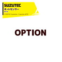 スズテック (オプション品) オートセンサー MS5K ミニコン用オプション