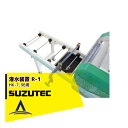 スズテック/SUZUTEC 潅水装置 R-1(HK-7、9B用) 播種機用オプション