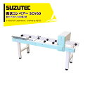 スズテック/SUZUTEC 播種機入口用搬送レール SCV60播種機用オプション 搬送能力:100〜600箱/時