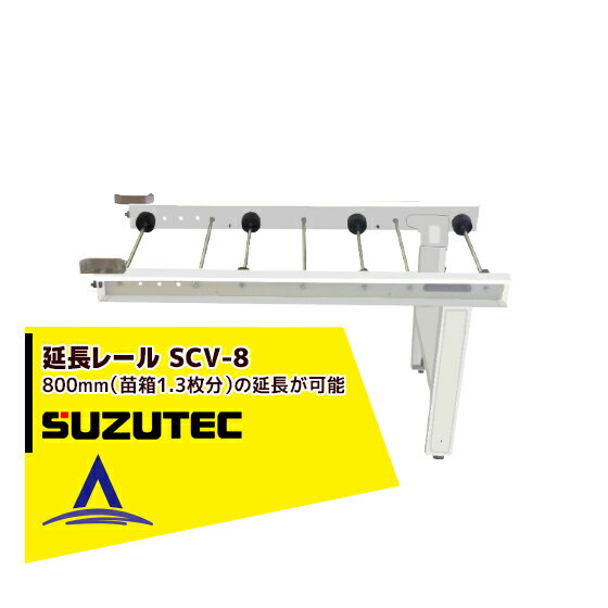 ・延長レール SCV-8 ・TG63・G3B・HK-57・7・9B・19B・157K・159Bに取付可能。 ・800mm（苗箱1.3枚分）の延長が可能。 ※季節商品のため、在庫切れ及びお届けまでお時間いただく場合がございます。お急ぎの場合は、大変お手数ですが在庫確認等お問い合わせください。※北海道・沖縄・離島は別途中継料がかかります。※季節商品のため、在庫切れ及びお届けまでお時間いただく場合がございます。お急ぎの場合は在庫確認等お問い合わせください。