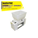 スズテック SUZUTEC 苗箱施肥ホッパー SHK60KA 播種時に施肥を行い、追肥の手間を大幅カット!
