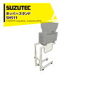 スズテック SUZUTEC ホッパースタンド SHS11 ※スタンドのみ本体は別売