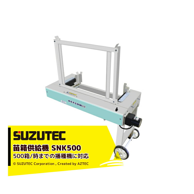 スズテック SUZUTEC｜苗箱供給機 SNK500K 500箱/時までの播種機に対応可能な新型供給機