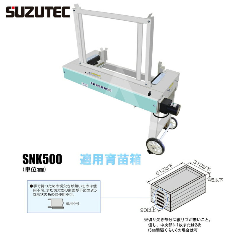 スズテック SUZUTEC｜苗箱供給機 SNK500K 500箱/時までの播種機に対応可能な新型供給機 2