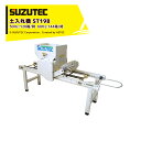 スズテック SUZUTEC 土入れ機 ST19B 省スペースの小型土入れ機 能力:50Hz:120箱/時 60Hz:144箱/時