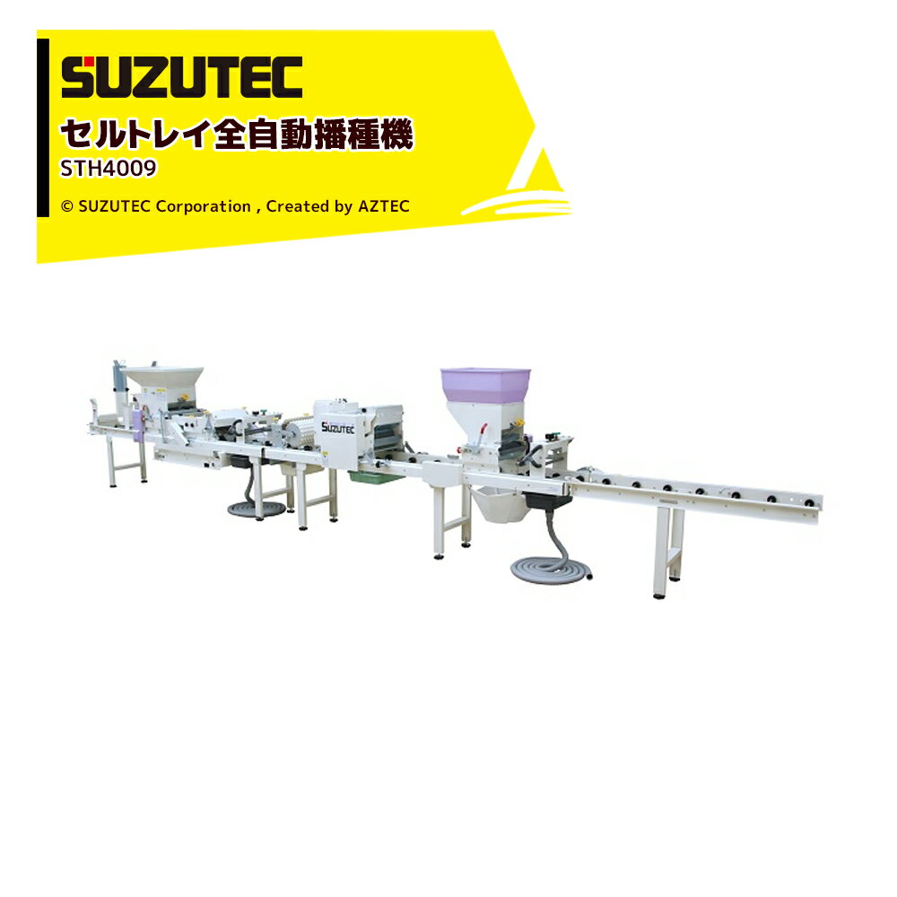 SUZUTEC｜スズテック セルトレイ全自動播種機 Lコート専用 養土回収装置が標準装備 STH4009