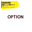 SUZUTEC|<オプション品>スズテック STH5M播種ユニット組替えキット STH5EHU-200