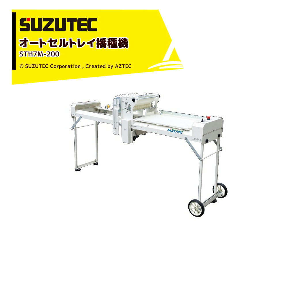 SUZUTEC｜スズテック オートセルトレイ播種機 STH7M-200