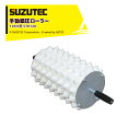 SUZUTEC|<オプション品>スズテック 手動鎮圧ローラー 128穴用 STR128