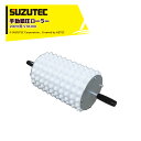 SUZUTEC|<オプション品>スズテック 手動鎮圧ローラー 200穴用 STR200