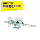 スズテック/SUZUTEC 全自動播種機 THK1009KB 作業工程:土入れ→潅水→播種→覆土